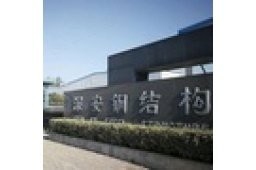 廬陽鋼結(jié)構(gòu)設(shè)計公司（廬陽區(qū)主要的鋼結(jié)構(gòu)設(shè)計公司） 行業(yè)新聞 第3張