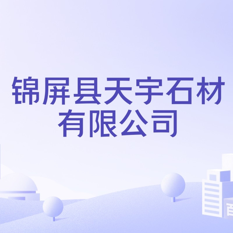 錦屏公司（貴州省錦屏縣哪家公司最有發(fā)展前景？） 行業(yè)新聞 第4張