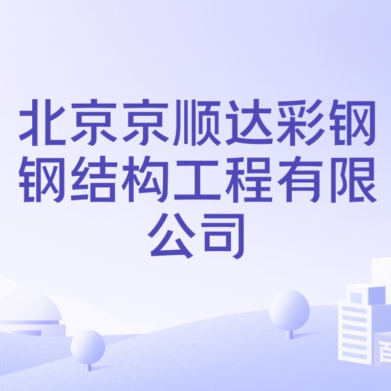 京順達(dá)鋼結(jié)構(gòu)有限公司（京順達(dá)鋼結(jié)構(gòu)有限公司_一覽鋼構(gòu)英才網(wǎng)|招聘季|招聘季）