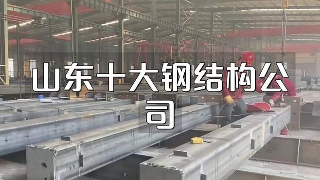 山東最大鋼結(jié)構(gòu)公司 行業(yè)新聞 第2張
