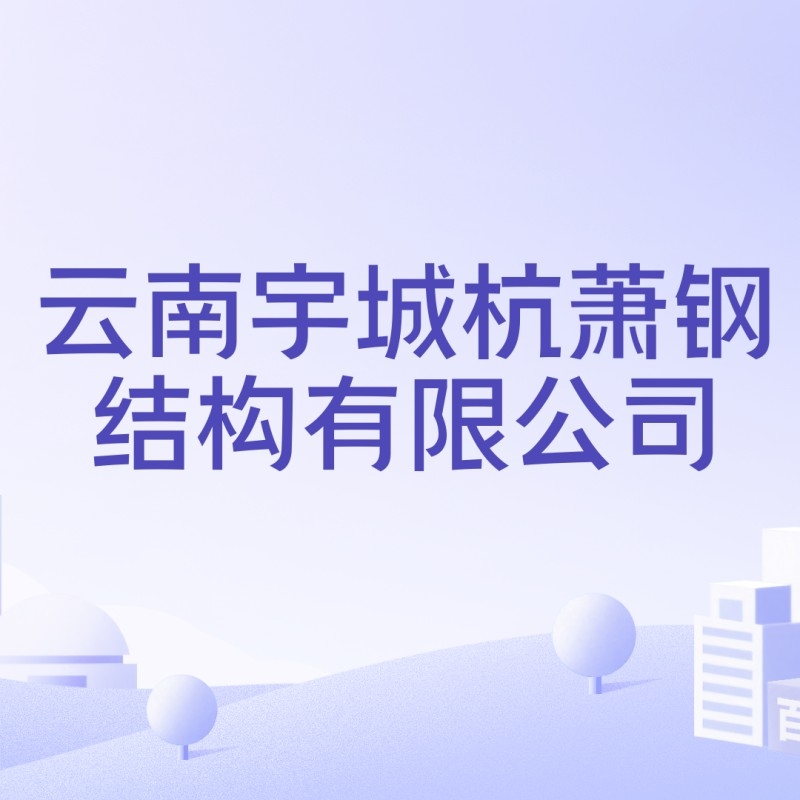 玉溪市宇城鋼結(jié)構(gòu)有限公司（云南宇城杭蕭鋼結(jié)構(gòu)有限公司）