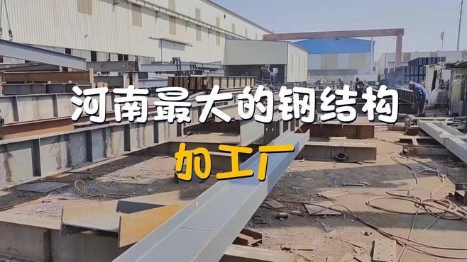 河南最大的鋼結(jié)構(gòu)加工廠（河南最大的鋼結(jié)構(gòu)加工廠是哪個？）