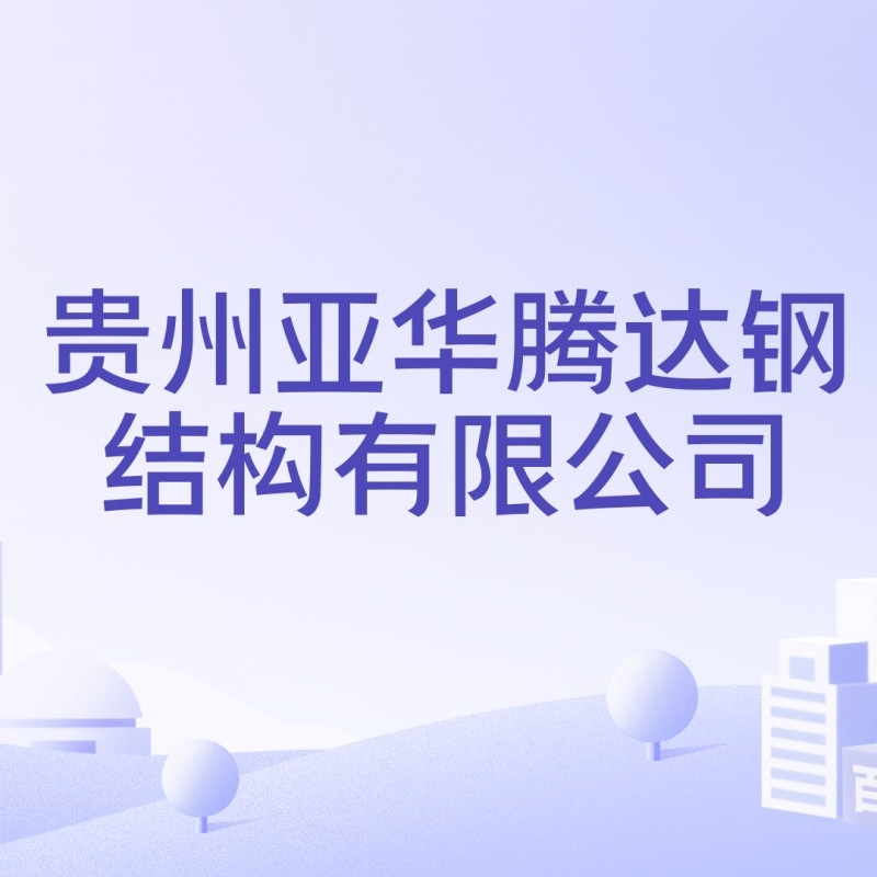 烏當鋼結(jié)構(gòu)公司是國企還是私企（烏當鋼結(jié)構(gòu)公司有哪些特色項目）