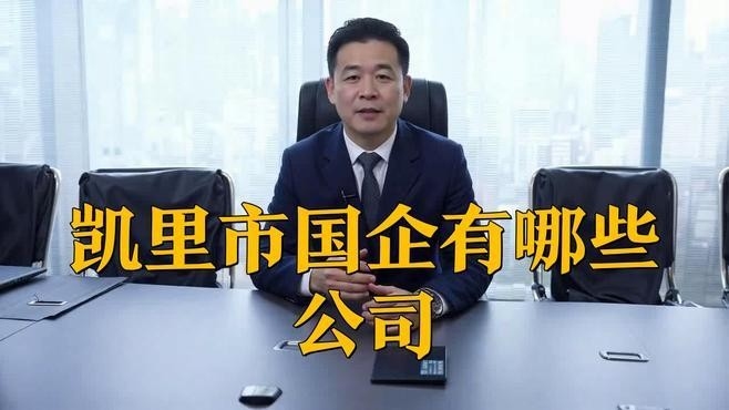 凱里鋼結(jié)構(gòu)公司是央企嗎（凱里鋼結(jié)構(gòu)公司是央企嗎凱里鋼結(jié)構(gòu)公司是央企嗎） 行業(yè)新聞 第1張