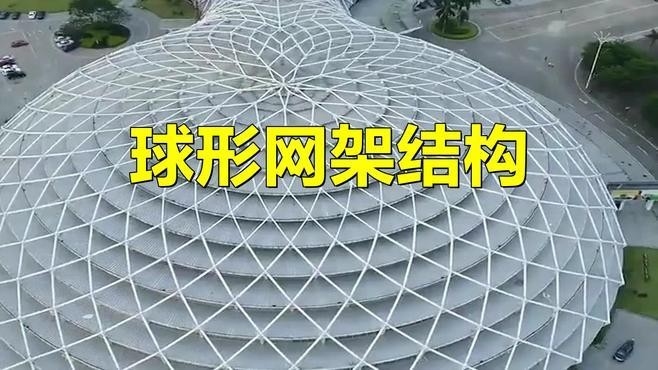 球形網(wǎng)架結構圖片 行業(yè)新聞 第8張