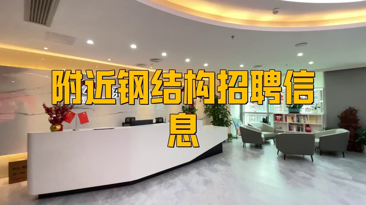 2025年鋼結(jié)構(gòu)招聘 行業(yè)新聞 第1張