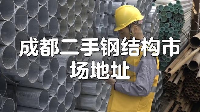 二手鋼結(jié)構(gòu)廠家聯(lián)系方式（二手鋼結(jié)構(gòu)廠家聯(lián)系方式根據(jù)您的問題） 行業(yè)新聞 第3張