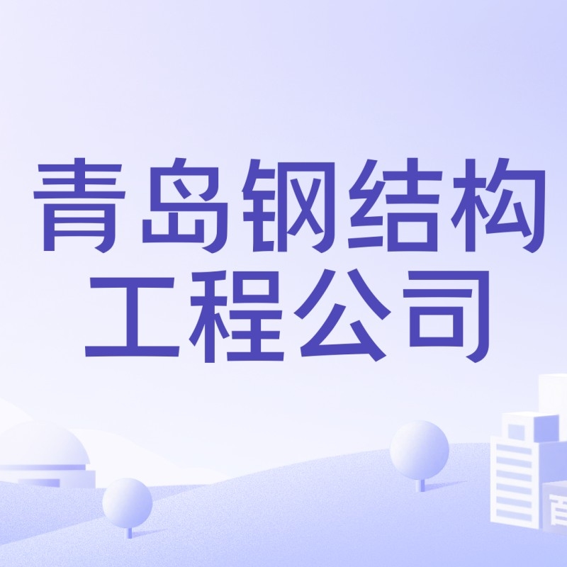 青島鋼結構有限公司（青島鋼結構公司,青島鴻元達鋼結構有限公司的地址在哪里？）