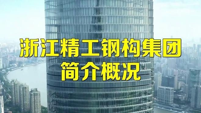 柯橋鋼結(jié)構公司十大品牌（柯橋“明星”企業(yè)都有這“硬核”）