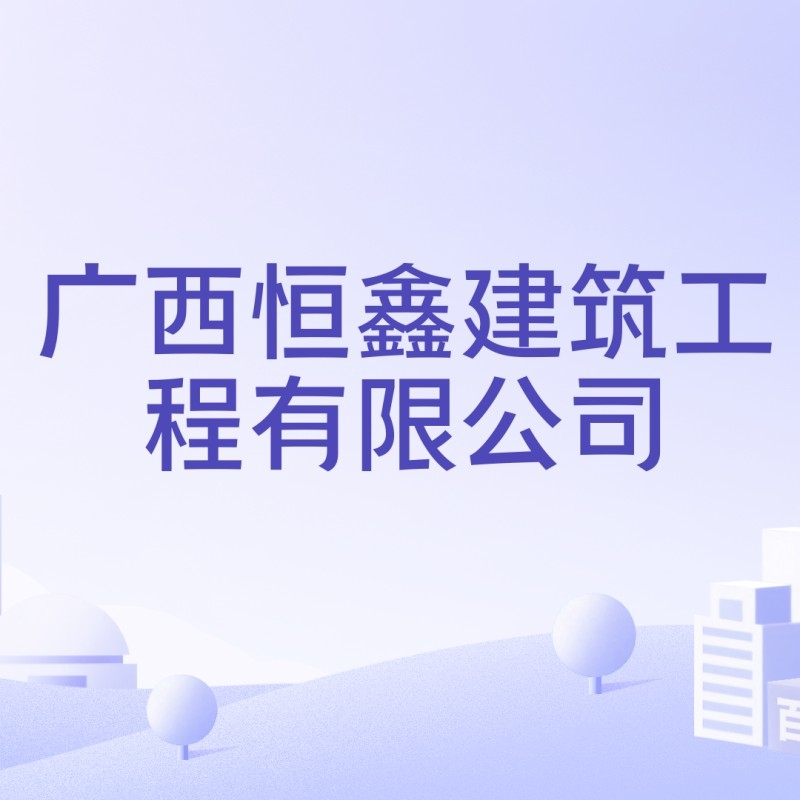 象州鋼結(jié)構(gòu)公司簡(jiǎn)介和歷史背景（象州鋼結(jié)構(gòu)公司簡(jiǎn)介） 行業(yè)新聞 第4張