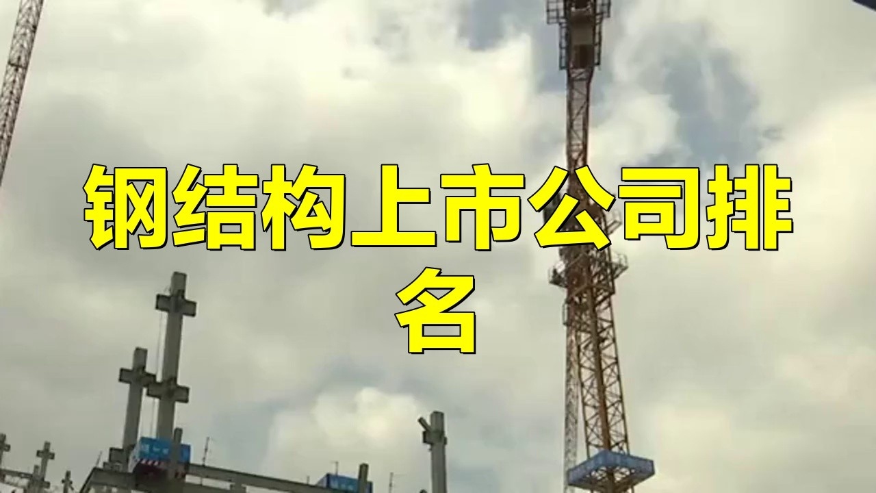 鋼結(jié)構(gòu)企業(yè)排名（中國(guó)鋼結(jié)構(gòu)行業(yè)十大品牌） 行業(yè)新聞 第4張