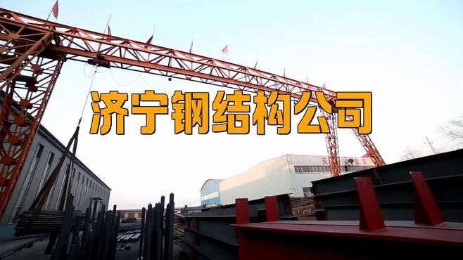 任城鋼結(jié)構(gòu)公司是國企還是私企（任城鋼結(jié)構(gòu)公司是國企還是私企根據(jù)參考信息參考信息）