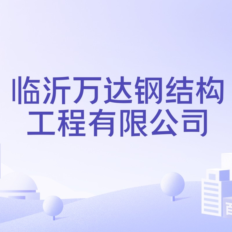 郯城十大鋼結(jié)構(gòu)企業(yè)（郯城十大鋼結(jié)構(gòu)企業(yè)中哪家口碑最好郯城十大鋼結(jié)構(gòu)企業(yè)）