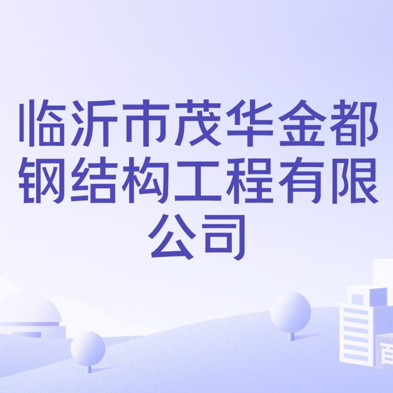 郯城十大鋼結(jié)構(gòu)企業(yè)（郯城十大鋼結(jié)構(gòu)企業(yè)中哪家口碑最好郯城十大鋼結(jié)構(gòu)企業(yè)） 行業(yè)新聞 第2張