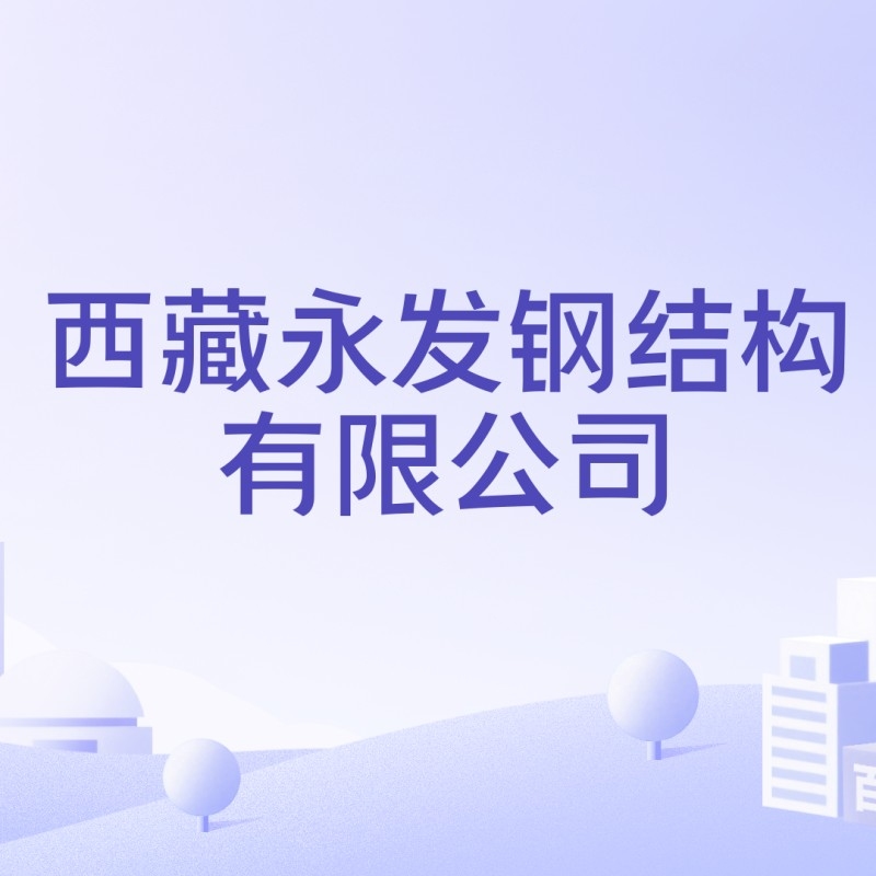 永發(fā)鋼結(jié)構(gòu)有限公司（如何查詢永發(fā)鋼結(jié)構(gòu)有限公司的信息？）