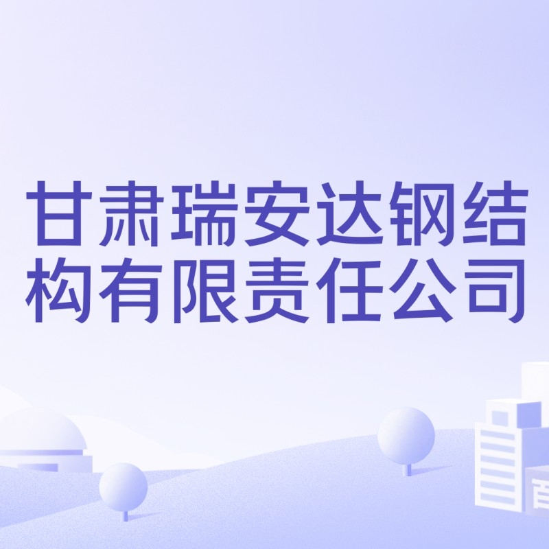 甘肅蘭州鋼結構公司（甘肅蘭州鋼結構公司5.0甘肅省蘭州市的鋼結構公司信息） 行業(yè)新聞 第4張