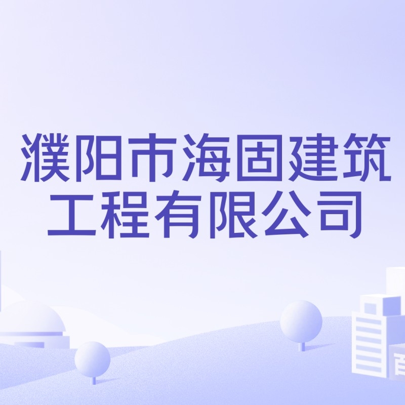 濮陽建筑工程有限公司（濮陽市部分建筑工程有限公司信息） 行業(yè)新聞 第5張
