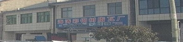 最近的彩鋼瓦廠（西安市內(nèi)多家彩鋼瓦廠信息） 行業(yè)新聞 第7張