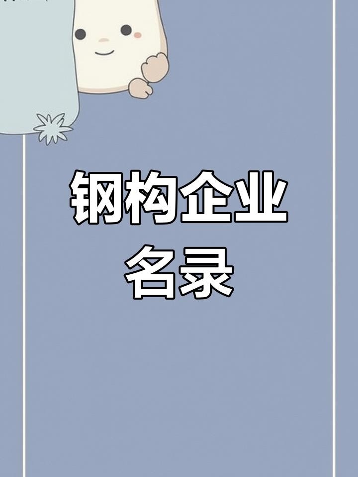 四會(huì)鋼結(jié)構(gòu)公司名單一覽表（四會(huì)鋼結(jié)構(gòu)公司名單） 行業(yè)新聞 第1張