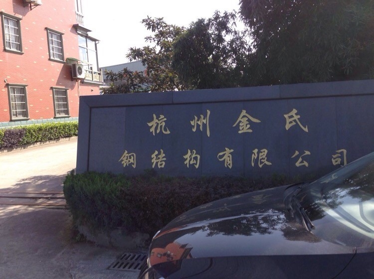 杭州蕭山鋼結(jié)構(gòu)有限公司（杭州蕭山鋼結(jié)構(gòu)公司）