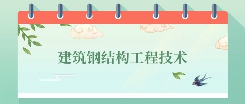 六枝鋼結(jié)構(gòu)最厲害三個(gè)專業(yè) 行業(yè)新聞 第8張