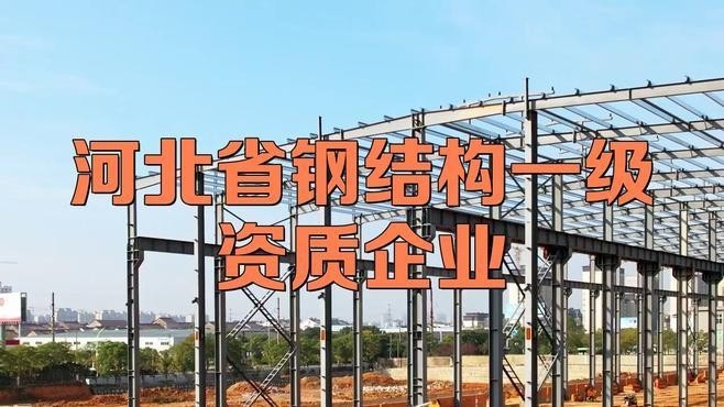 河北鋼結(jié)構(gòu)前十名企業(yè)