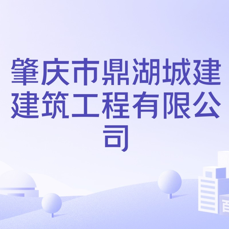鼎湖鋼結(jié)構(gòu)公司是國企還是私企（鼎湖區(qū)鋼結(jié)構(gòu)公司是國企還是私企？）