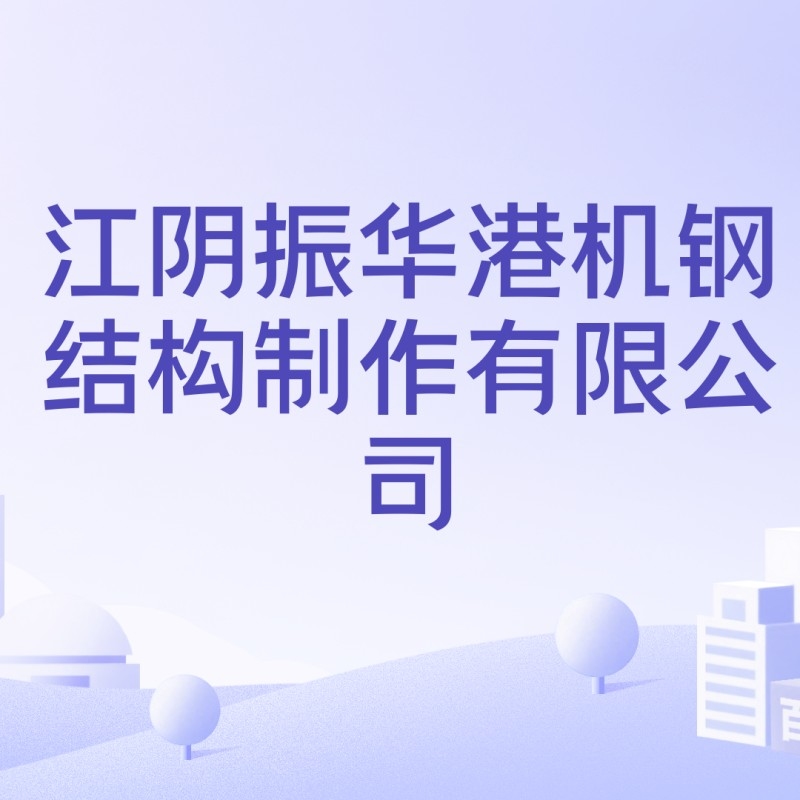 港口鋼結(jié)構(gòu)公司有哪些