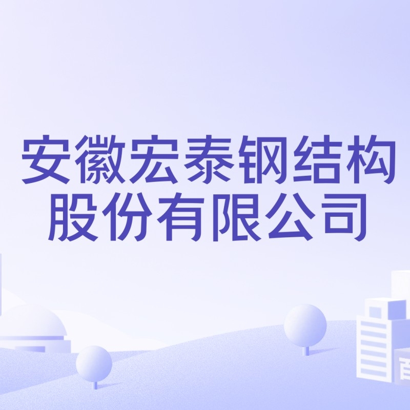 太湖鋼結(jié)構(gòu)公司口碑最好的三個(gè) 行業(yè)新聞 第7張