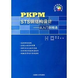 易富民鋼結(jié)構(gòu)設(shè)計(jì)（《pkpmsts鋼結(jié)構(gòu)設(shè)計(jì)——從入門到精通》）