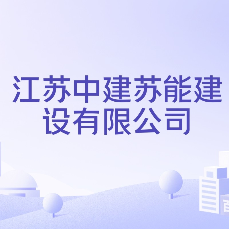 江蘇徐州蘇能鋼結(jié)構(gòu)有限公司（江蘇徐州蘇能鋼結(jié)構(gòu)有限公司準(zhǔn)確企業(yè)信用信息供參考）
