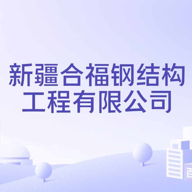 烏魯木齊市鋼結(jié)構(gòu)廠家（烏魯木齊市鋼結(jié)構(gòu)廠家信息推薦烏魯木齊鋼結(jié)構(gòu)廠家信息） 行業(yè)新聞 第6張
