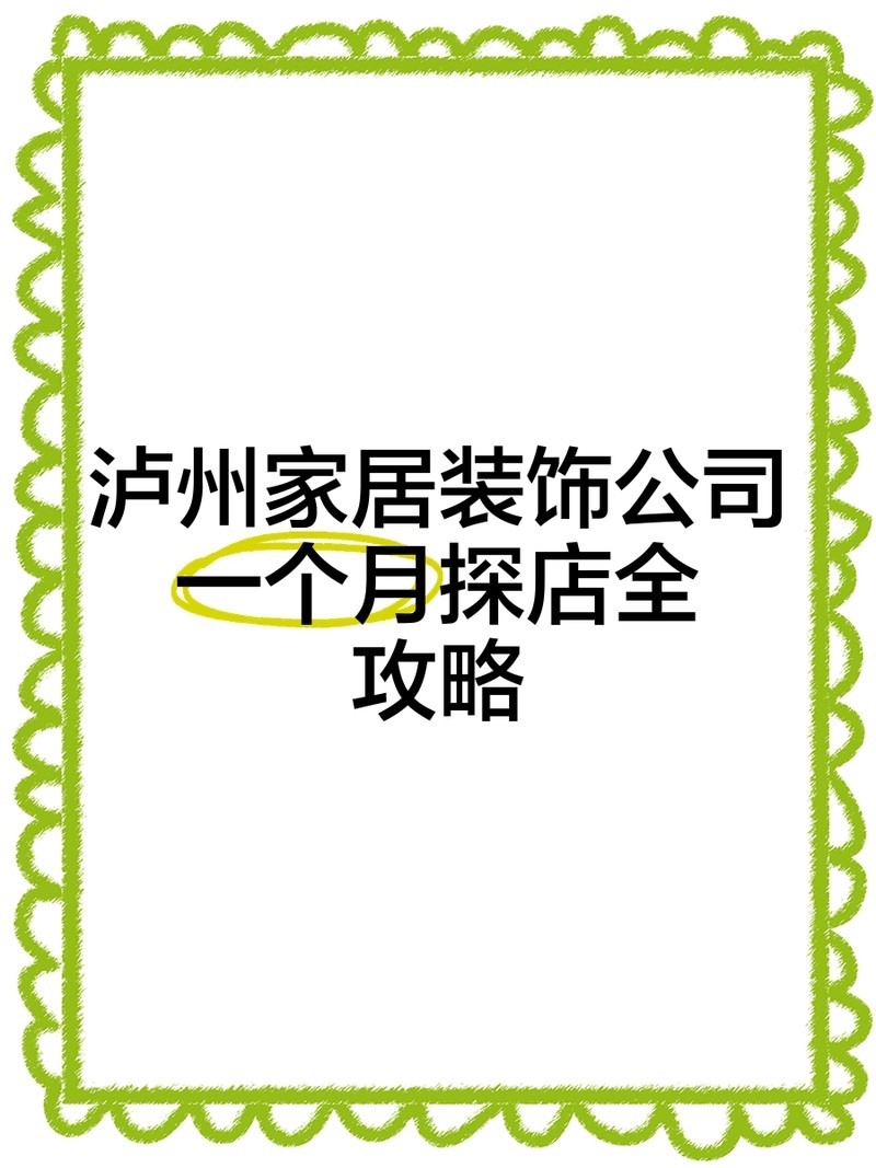 瀘州設(shè)計公司有哪些（瀘州設(shè)計公司有哪些根據(jù)您的問題我為您整理了瀘州市部分設(shè)計公司的信息）