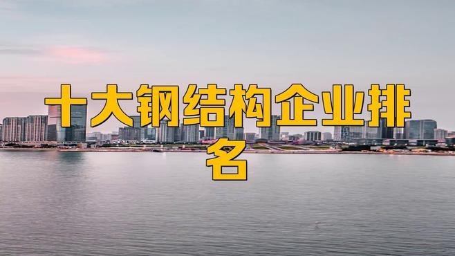 鋼結(jié)構(gòu)十強(qiáng)企業(yè)（2025年鋼結(jié)構(gòu)十強(qiáng)企業(yè)中哪家市場(chǎng)份額最大） 行業(yè)新聞 第2張