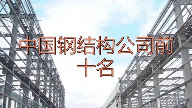 中國鋼結(jié)構(gòu)企業(yè)100強(qiáng)（2018中國鋼結(jié)構(gòu)企業(yè)100強(qiáng)） 行業(yè)新聞 第1張
