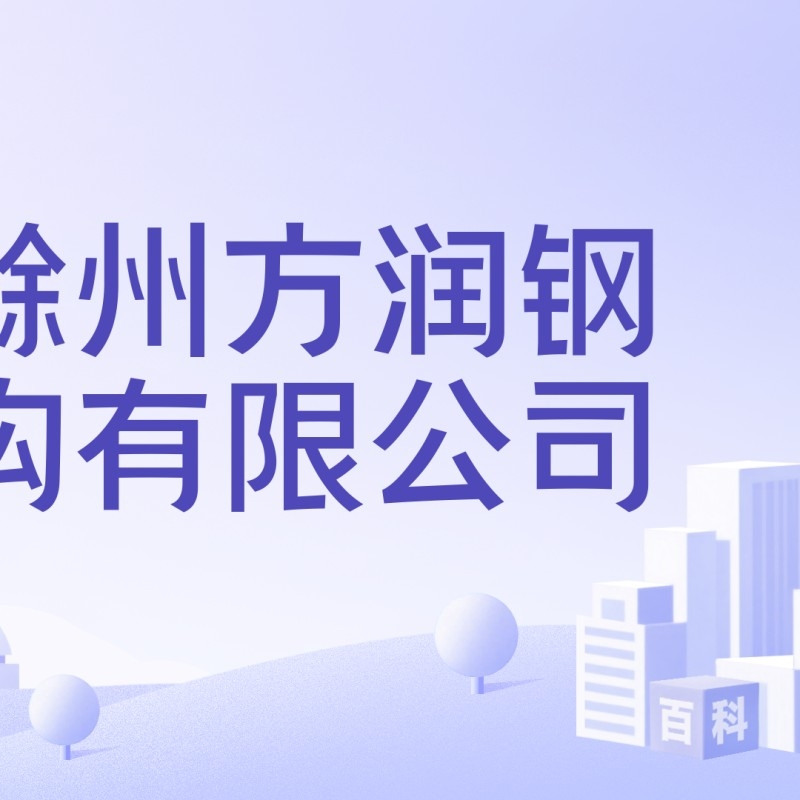 滁州鋼結(jié)構(gòu)公司有哪些（滁州鋼結(jié)構(gòu)公司有哪些滁州市擁有多家鋼結(jié)構(gòu)公司） 行業(yè)新聞 第3張