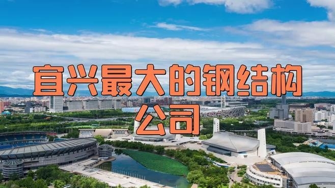 宜興最大的鋼結(jié)構(gòu)公司