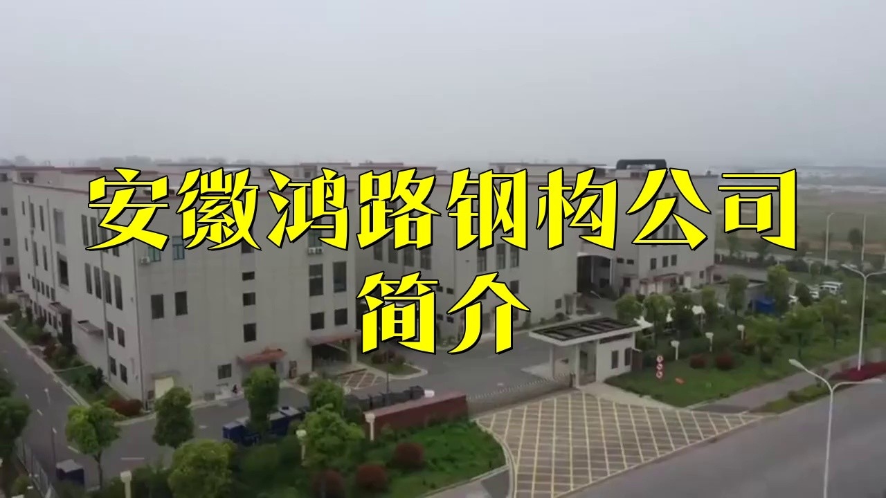 合肥鋼結(jié)構(gòu)公司有哪幾家（合肥鋼結(jié)構(gòu)公司） 行業(yè)新聞 第3張