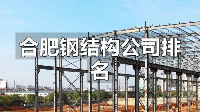 合肥鋼結(jié)構(gòu)公司有哪幾家（合肥鋼結(jié)構(gòu)公司） 行業(yè)新聞 第4張