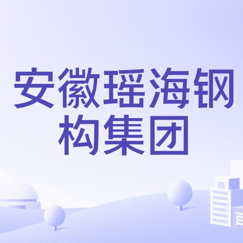 合肥鋼結(jié)構(gòu)公司有哪幾家（合肥鋼結(jié)構(gòu)公司） 行業(yè)新聞 第7張