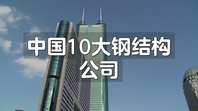 中國(guó)10大鋼結(jié)構(gòu)公司（中國(guó)10大鋼結(jié)構(gòu)公司排名）