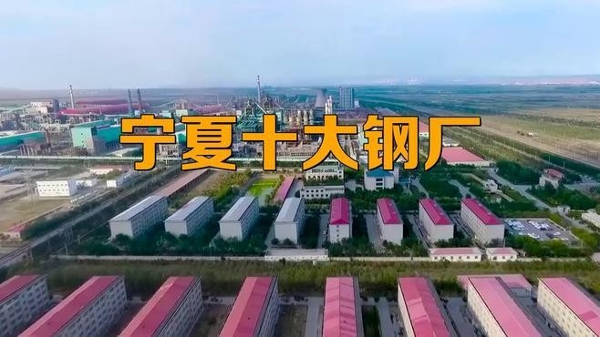寧夏鋼結(jié)構(gòu)企業(yè)前十名（寧夏鋼結(jié)構(gòu)企業(yè)前十名有哪些？）