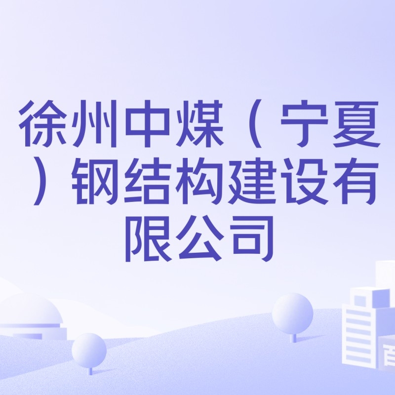 寧夏鋼結(jié)構(gòu)企業(yè)前十名（寧夏鋼結(jié)構(gòu)企業(yè)前十名有哪些？） 行業(yè)新聞 第3張