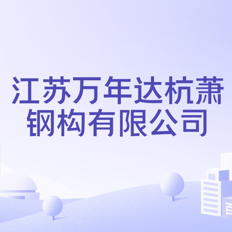 灌南有鋼結構廠嗎（灌南縣有鋼結構廠嗎） 行業(yè)新聞 第4張