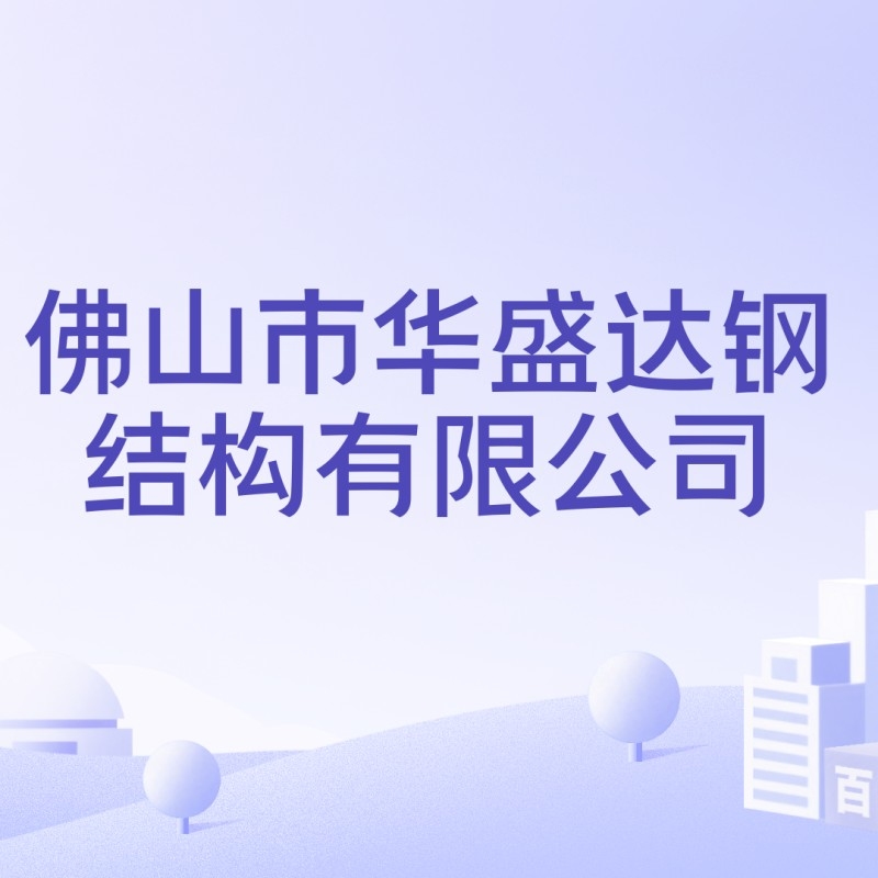 順德鋼結(jié)構(gòu)公司老板是誰 行業(yè)新聞 第3張