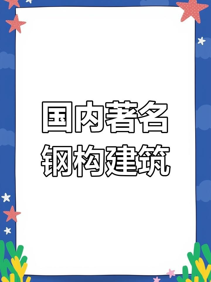 新城鋼結(jié)構(gòu)公司簡介和歷史背景（德州新城鋼結(jié)構(gòu)公司簡介和歷史背景） 行業(yè)新聞 第5張