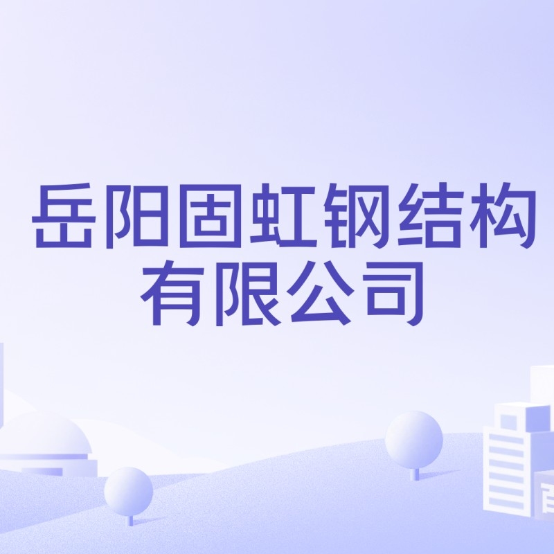 岳陽鋼結構公司有哪些 行業(yè)新聞 第5張