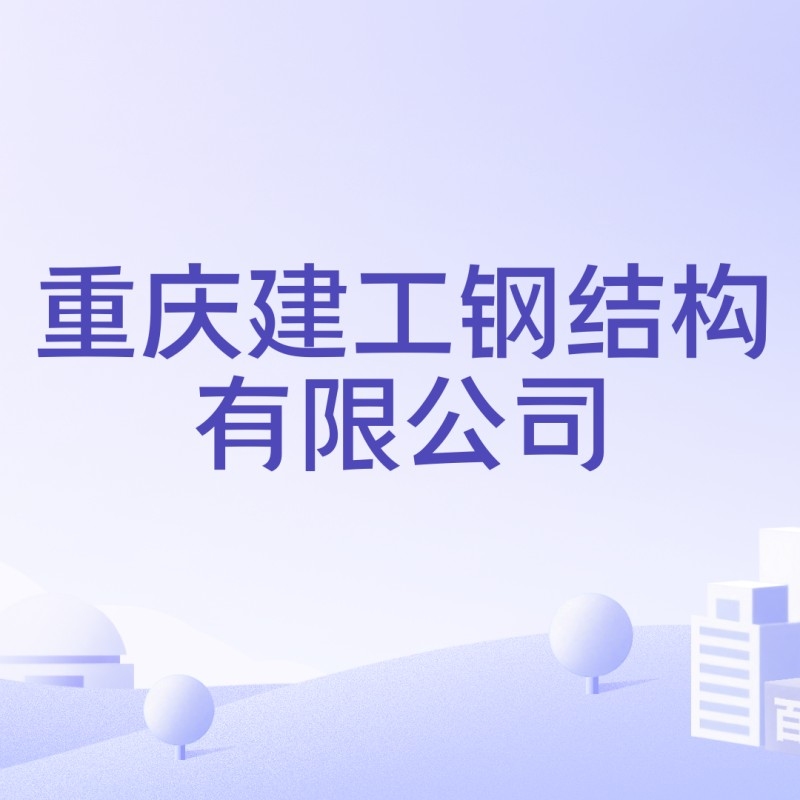 重慶鋼結(jié)構(gòu)公司排行榜（2018年重慶鋼結(jié)構(gòu)公司排行榜） 行業(yè)新聞 第3張