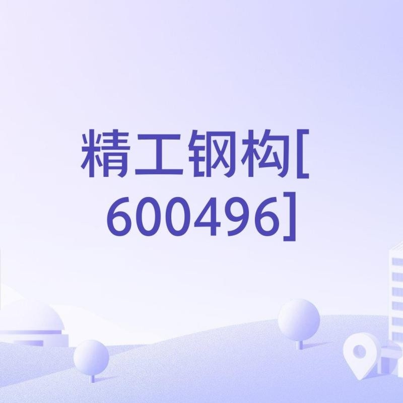 鋼結(jié)構(gòu)設(shè)計(jì)公司是雜牌子嗎（鋼結(jié)構(gòu)設(shè)計(jì)公司是雜牌子嗎鋼結(jié)構(gòu)設(shè)計(jì)公司收費(fèi)標(biāo)準(zhǔn)是怎樣的） 行業(yè)新聞 第3張