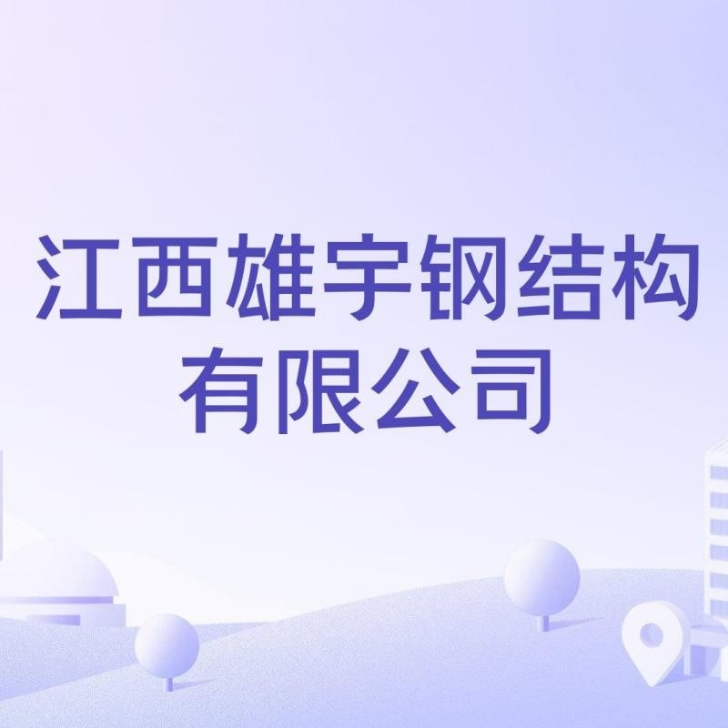 進(jìn)賢縣鋼結(jié)構(gòu)廠家有哪些（進(jìn)賢縣鋼結(jié)構(gòu)廠家） 行業(yè)新聞 第6張